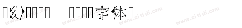 梦幻汉桑CN W16字体转换